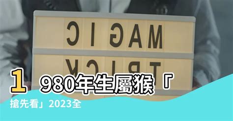 1980屬猴2023運勢|属猴1980年出生的人2023年全年运程运势